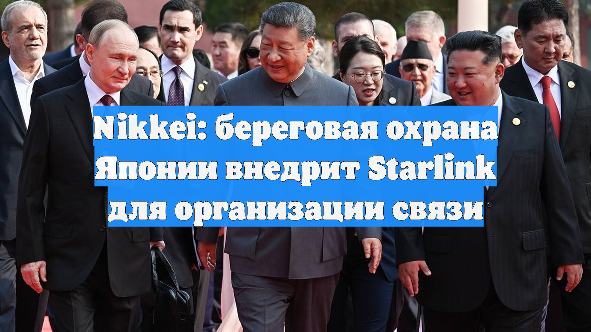 Nikkei: береговая охрана Японии внедрит Starlink для организации связи