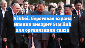 Nikkei: береговая охрана Японии внедрит Starlink для организации связи