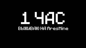 ВЫЖИВАЮ НА ARESMINE 1 ЧАС!!!!!!! #aresmine #domer #ruda #fanzy