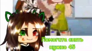 Помогите снять пж #Гача #ГачаЛайф