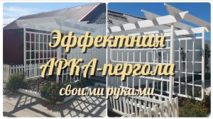 ЭФФЕКТНАЯ АРКА-ПЕРГОЛА СВОИМИ РУКАМИ 🛠 ПОШАГОВОЕ ИЗГОТОВЛЕНИЕ 🌳✍ СМОЖЕТ КАЖДЫЙ ❣