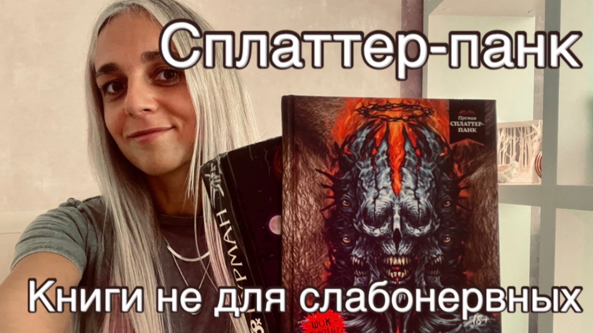 Сплаттер-панк. Книги не для слабонервных. Чендлер Моррисон. Александр Варго смотреть онлайн