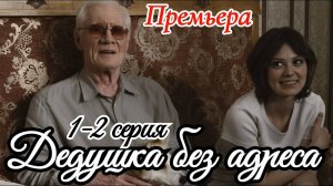 Дедушка без адреса 1 2 3 4 серия (сериал 2025)