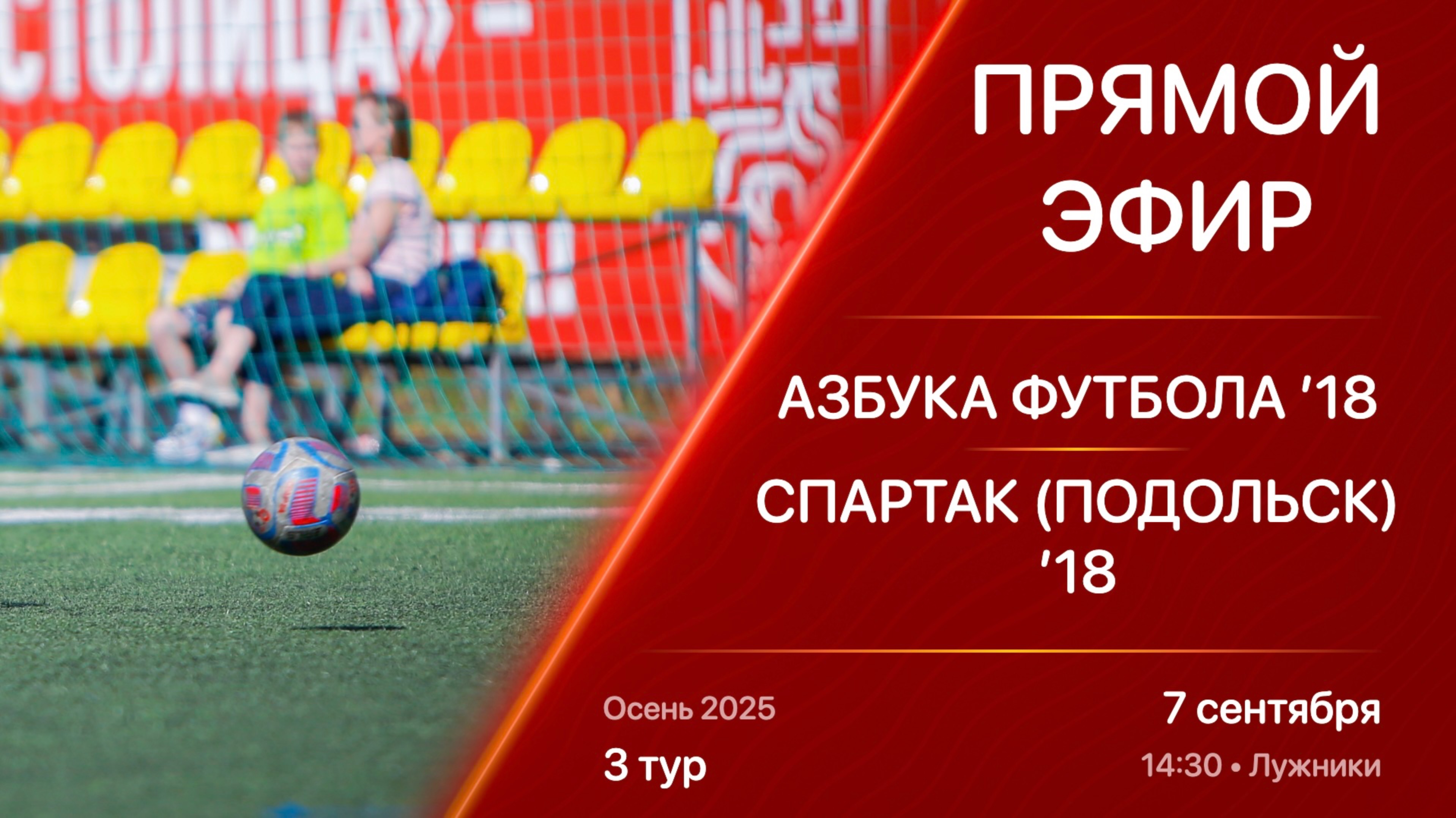 07.09.25 14:30 | Live | ’18 | Азбука Футбола - Спартак (Подольск) | 3 тур | Kimberly Cup Осень 2025