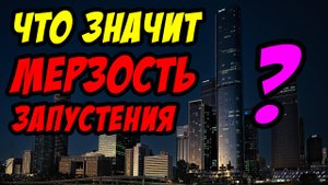 Что значит мерзость запустения? - Борис Сороковский. Христианские проповеди