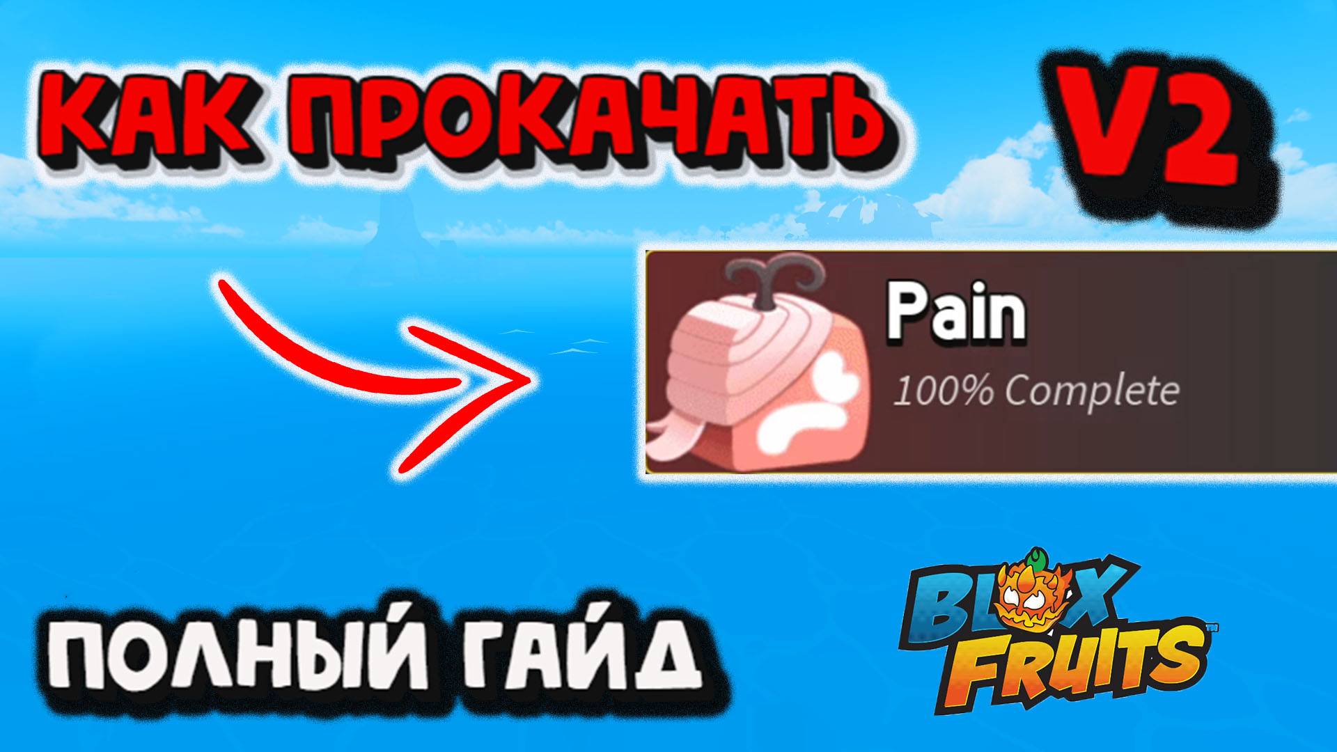 Пейн В2 Как прокачать Полный гайд Блокс Фрукт