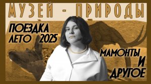 МУЗЕЙ ПРИРОДЫ:моя поездка, Лето 2025.