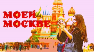 Моей Москве!