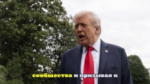 Трамп призвал ХАМАС согласиться на условия США по Газе