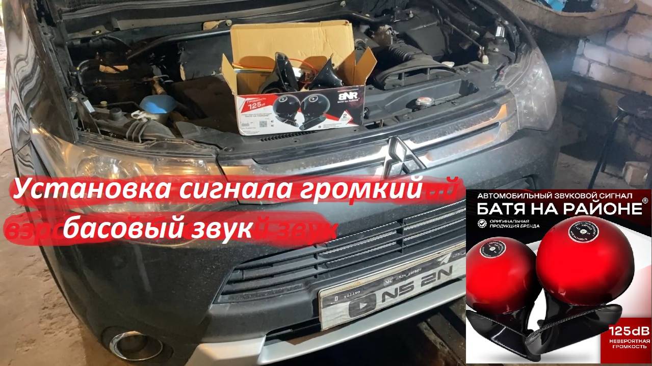 🔊 Mitsubishi Outlander 3 | «Батя на районе®» — легендарный громкий басовый сигнал смотреть онлайн