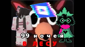 Играю В 99 Ночей В Лесу С Настей!