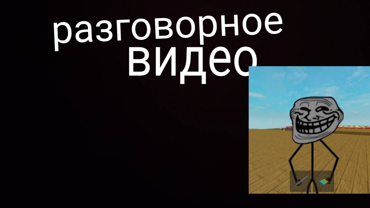 разговорное видео