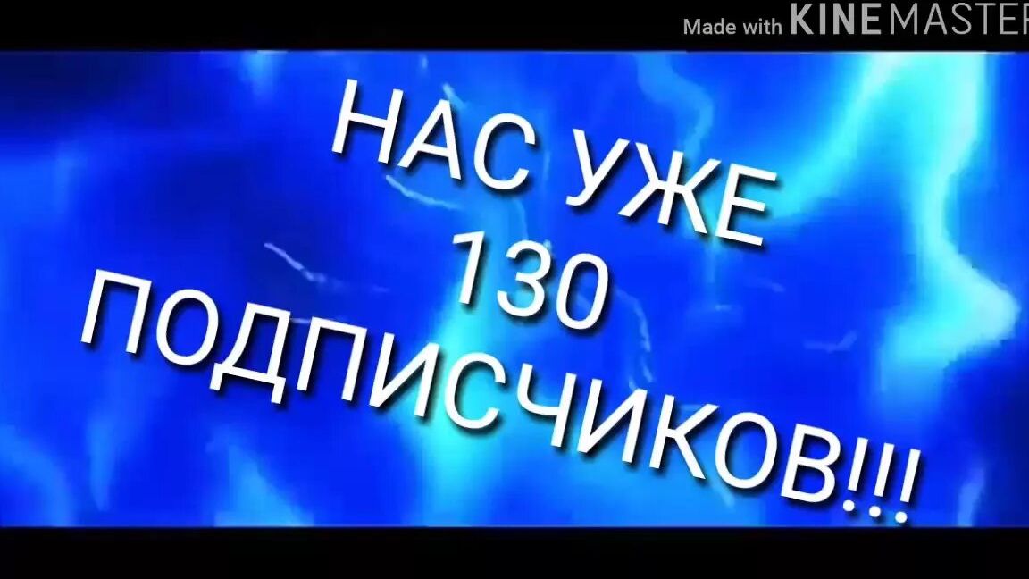 Поздравляю со 130 подписчиками!!!! смотреть онлайн