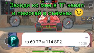 114 SP2 против 60TP Lewandowskiego битва в Tanksblitz