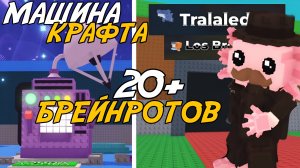 НОВАЯ МАШИНА КРАФТА И 20+ НОВЫХ БРЕЙНРОТОВ В ОБНОВЛЕНИИ УКРАДИ БРЕЙНРОТ РОБЛОКС!