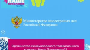 Организатор телевизионного конкурса Наше Поколение-25
