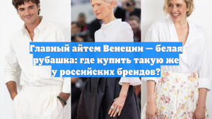 Главный айтем Венеции — белая рубашка: где купить такую же у российских брендов?