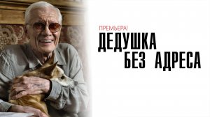Дедушка без адреса 1-2 серия сериал мелодрама премьера ТВЦ 2025