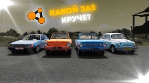 Какой ЗАЗ круче? | Ралли " Промзона " в Beamng Drive