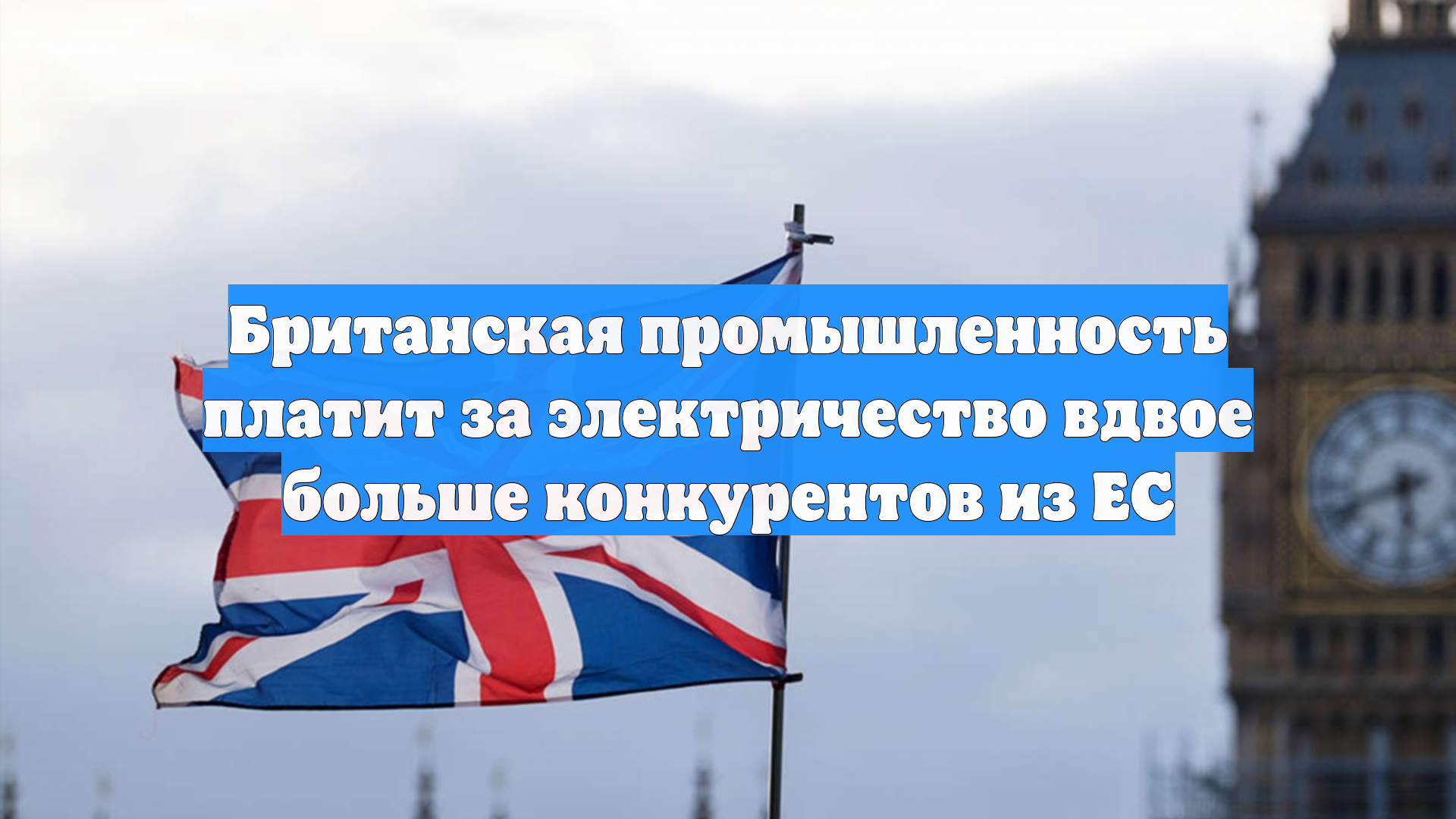 Британская промышленность платит за электричество вдвое больше конкурентов из ЕС