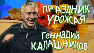 "Праздник урожая" - Геннадий Калашников