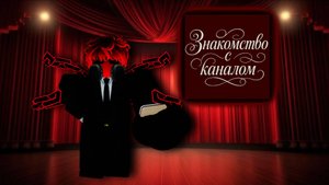 Знакомство с каналом