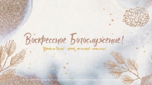 Воскресное Богослужение | 07 сентября 2025 | Церковь на Камне