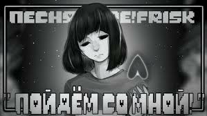Core!Frisk "пойдём со мной"