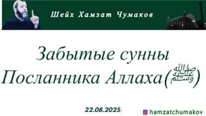 Забытые сунны Посланника Аллаха(ﷺ) || Шейх Хамзат Чумаков (22.08.2025г).