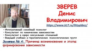 Занятие № 4.Причины возникновения и этапы формирования зависимости. Психолог Зверев Денис
