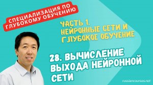 [перевод] 28. Вычисление выхода нейронной сети
