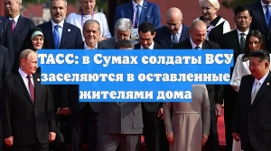 ТАСС: в Сумах солдаты ВСУ заселяются в оставленные жителями дома