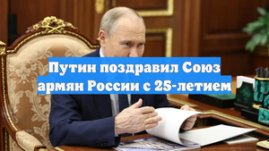 Путин поздравил Союз армян России с 25-летием