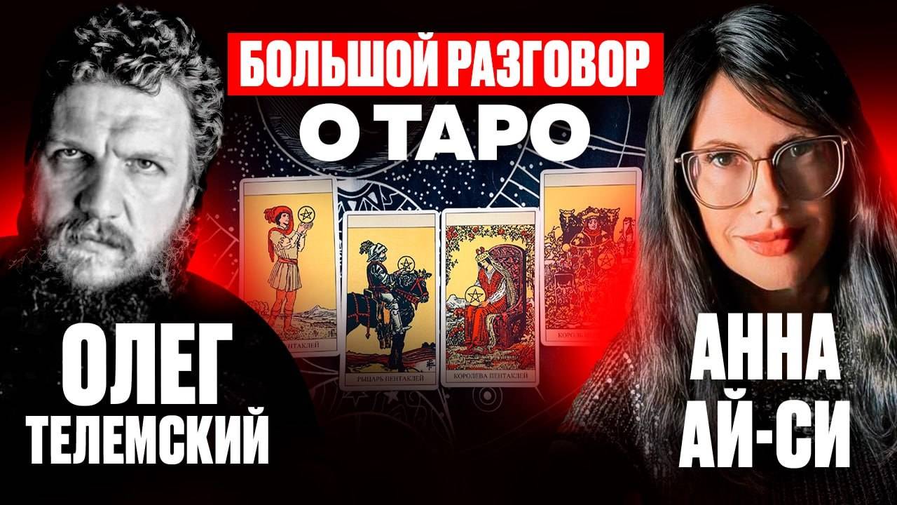 Анна Ай-Си и Олег Телемский — Большой разговор о Таро: Карта архетипов или гаджет будущего? смотреть онлайн