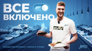 ВСЕ ВКЛЮЧЕНО: влог о еде. Эпизод 1