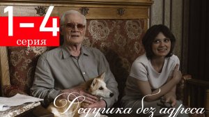 Дедушка без адреса 1 2 3 4 серия (мелодрама 2025)