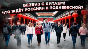 Китайский Эксперимент: Как Русские Будут Вести Себя? Готовьтесь, русские туристы!