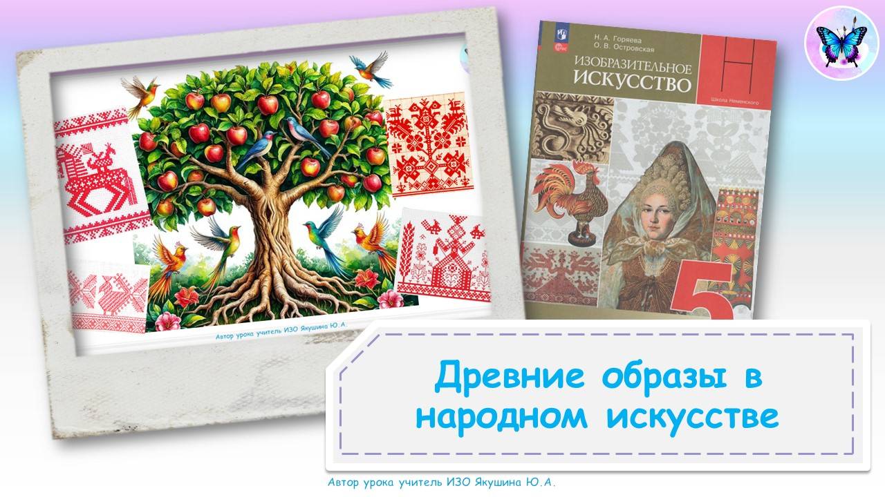 Древние образы в народном искусстве (урок ИЗО, программа Школа России, 5 класс)