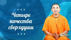 2025.08.30 – Четыре качества Сверхдуши, ШБ 2.2.6 - Е. С. Даяван Свами