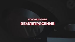 [OneTwo] КОРОЧЕ ГОВОРЯ ЗЕМЛЕТРЯСЕНИЕ..
