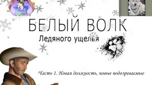 Нэнси Дрю. Белый волк Ледяного ущелья 1. Новая должность, новые подозреваемые