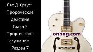 Книга «Пророческие действия» Лес Д Краус. Глава  7 Внутренний голос