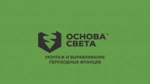 Установка и выравнивание монтажных фланцев