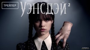 Уэнсдэй | Русский Трейлер | Сериал 2025 | 2-й сезон