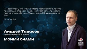 Воскресное Богослужение | Моими очами