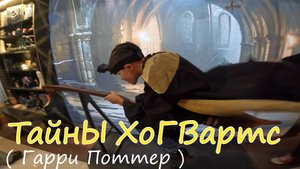 Гарри Поттер ( Тайны Хогвартс )
