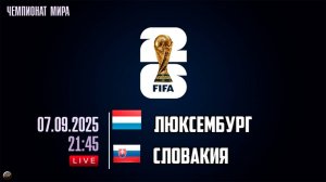 Отборочный матч чемпионата мира по футболу. Люксембург - Словакия. Обзор