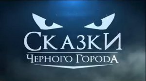Сказки Чёрного Города – Лесная Царевна (Single 2015)