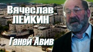 Вячеслав Лейкин - Ганей Авив (1998)