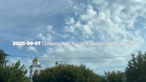 2025-09-07 Покровский Храм - Воскресная Служба - 4 K